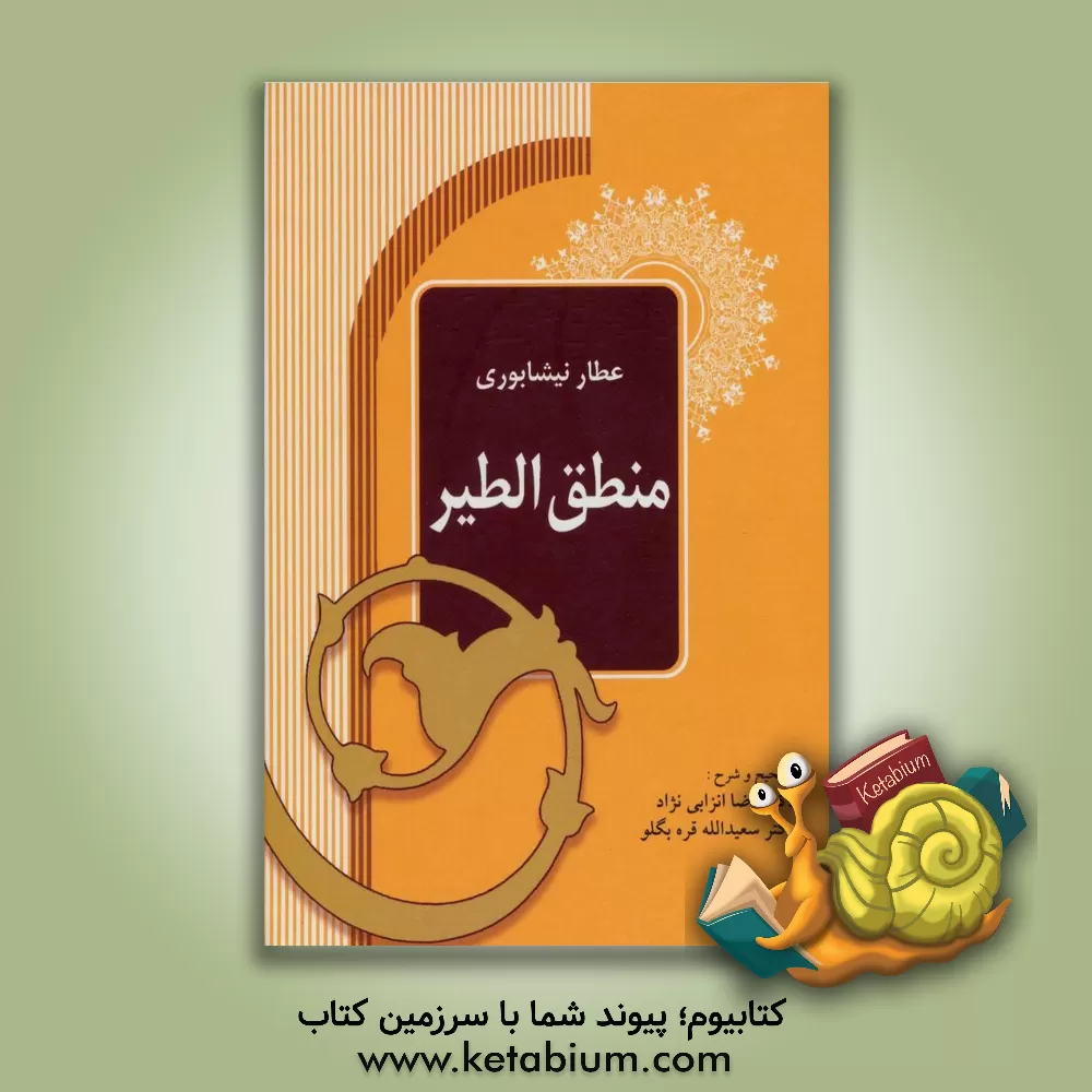 کتاب منطق الطیر: متن کامل (تصحیح مجدد) اثر محمدبن‌ابراهیم عطار