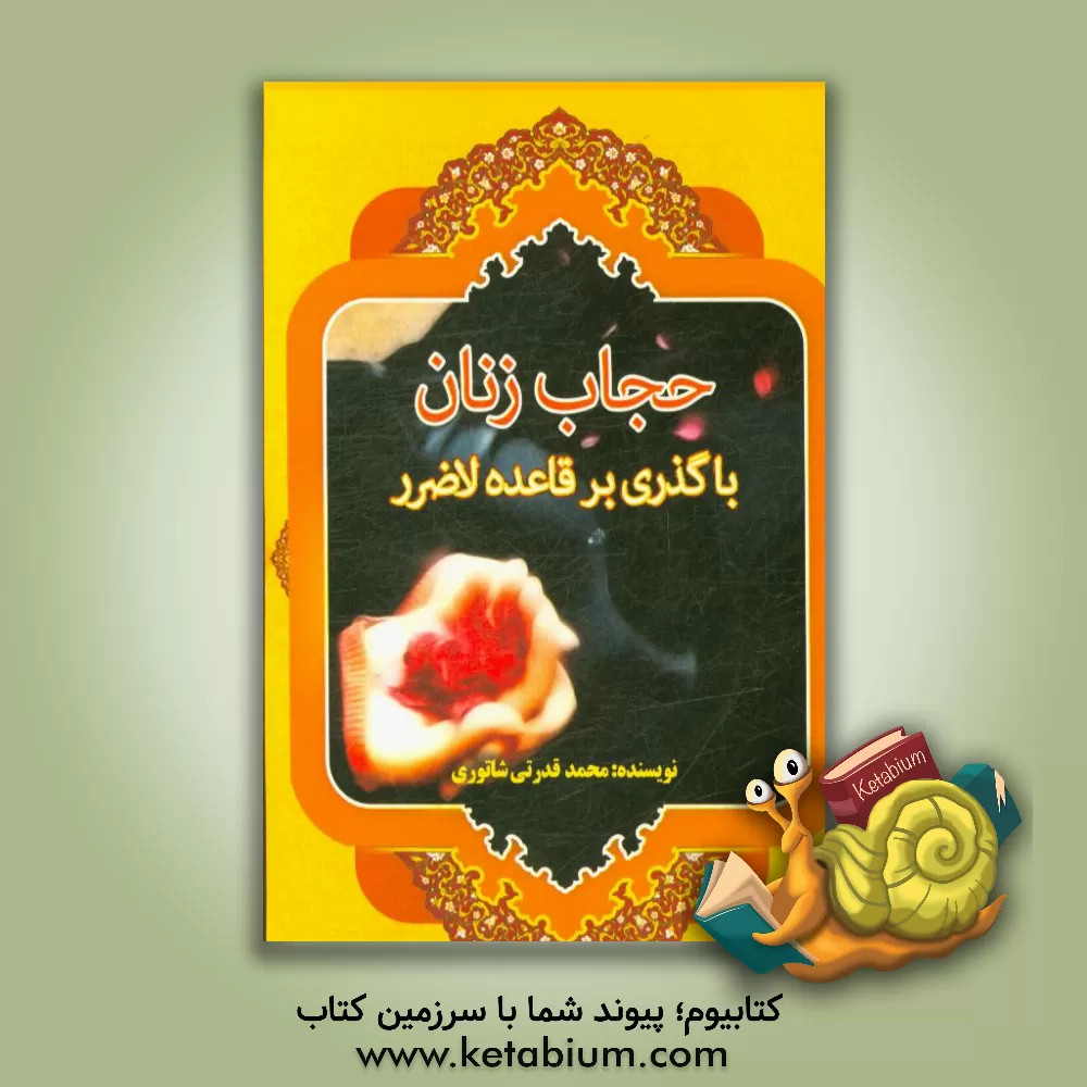 کتاب حجاب زنان با گذری بر قاعده لاضرر اثر محمد قدرتی‌شاتوری