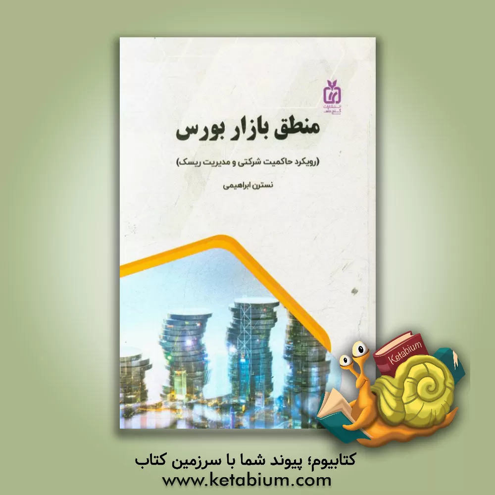 کتاب منطق بازار بورس (رویکرد حاکمیت شرکتی و مدیریت ریسک) اثر نسترن ابراهیمی