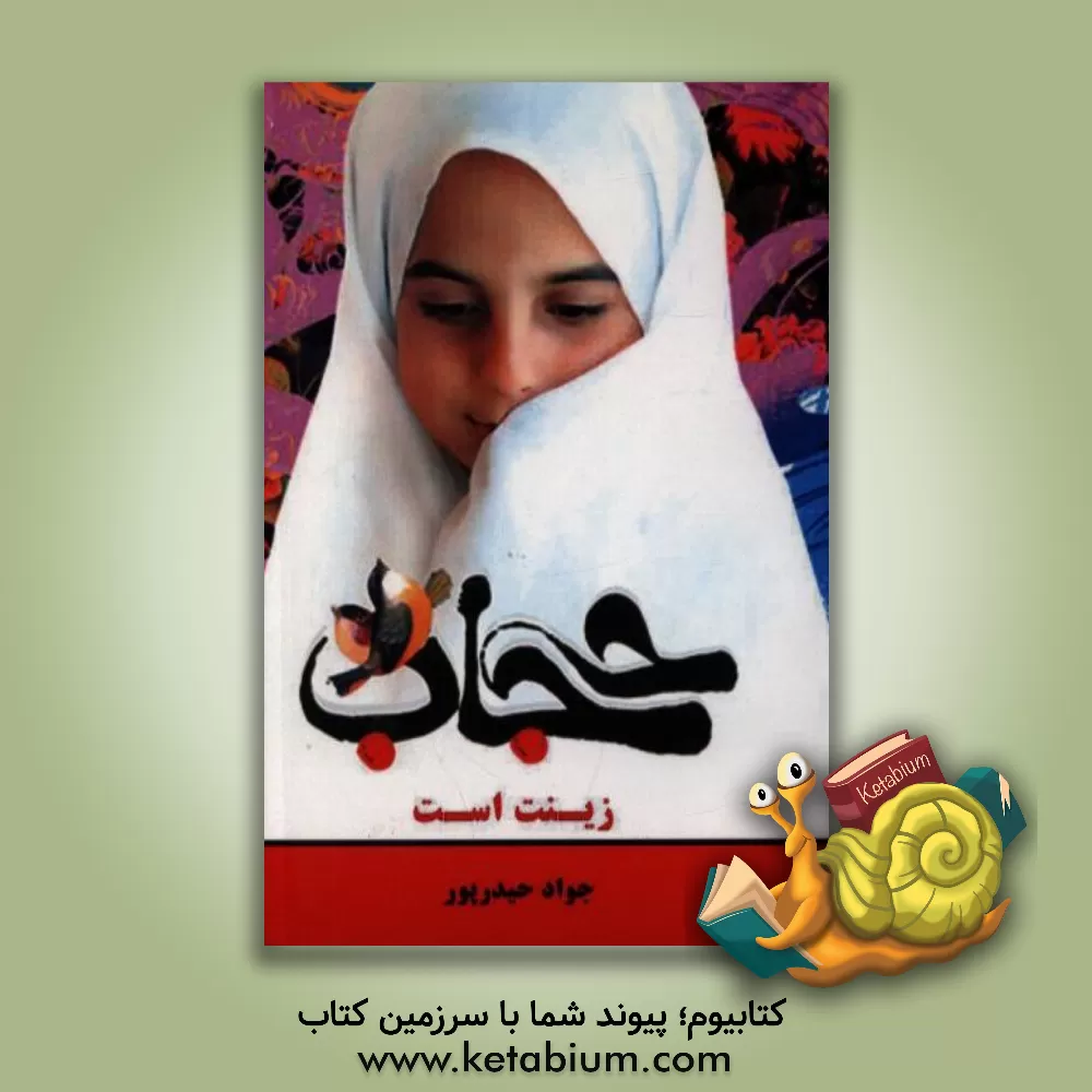 کتاب حجاب زینت زن اثر جواد حیدرپور