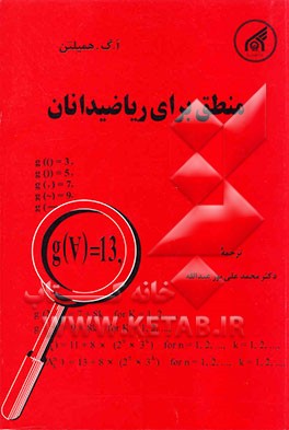 کتاب منطق برای ریاضیدانان |اثر همیلتون