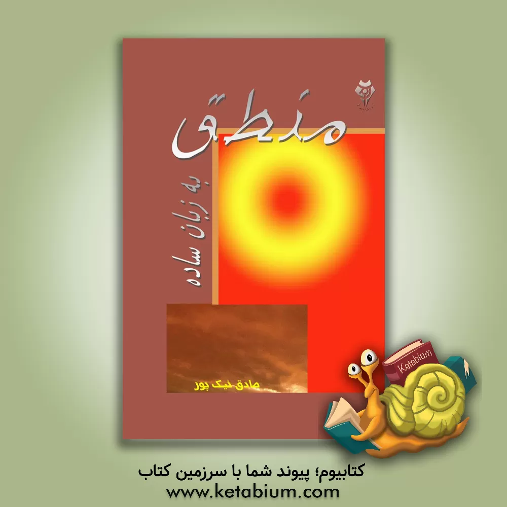 کتاب منطق به زبان ساده اثر صادق نیک‌پور