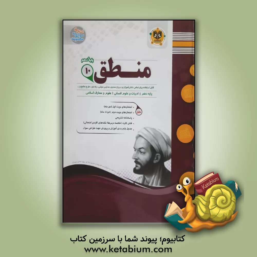 کتاب منطق پایه دهم ادبیات و علوم انسانی علوم و معارف اسلامی اثر ناصر اسفندیار