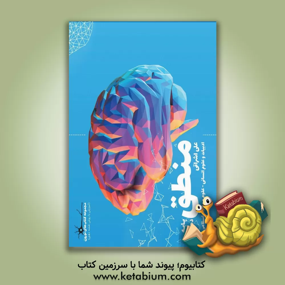 کتاب زی منطق 1 دهم اثر علی اشراقی