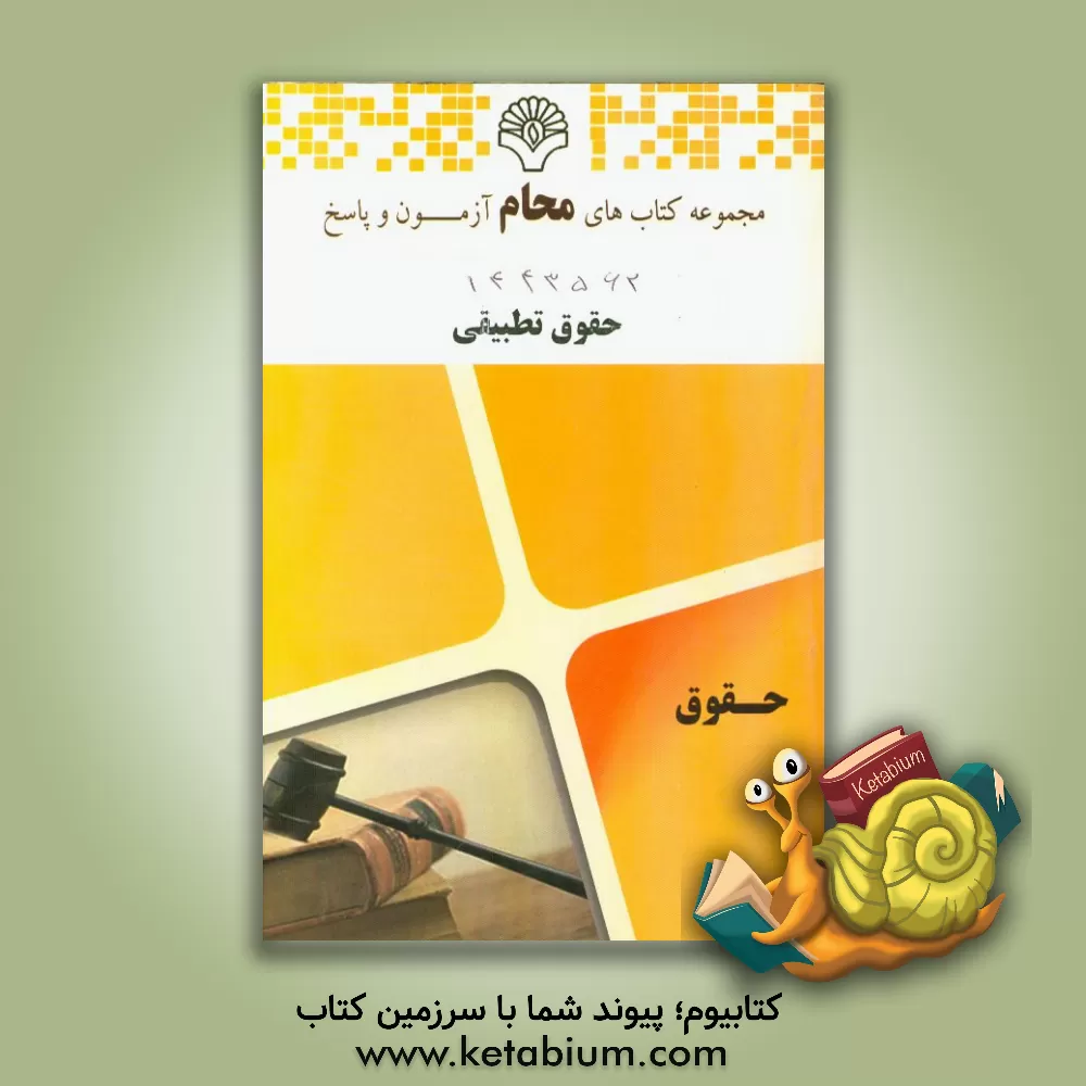 کتاب حقوق تطبیقی:  رشته حقوق اثر گروه مولفین محام