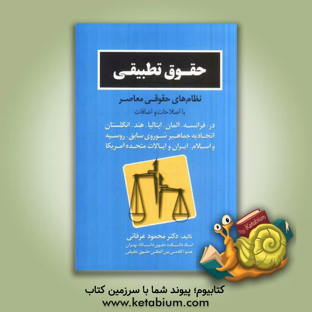 کتاب حقوق تطبیقی در نظامهای حقوقی معاصر اثر محمود عرفانی