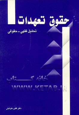 کتاب حقوق تعهدات: تحلیل فقهی حقوقی اثر غفور خویینی