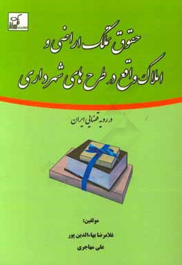 کتاب حقوق تملک اراضی و املاک واقع در طرح های شهرداری در رویه قضایی ایران اثر علی مهاجری