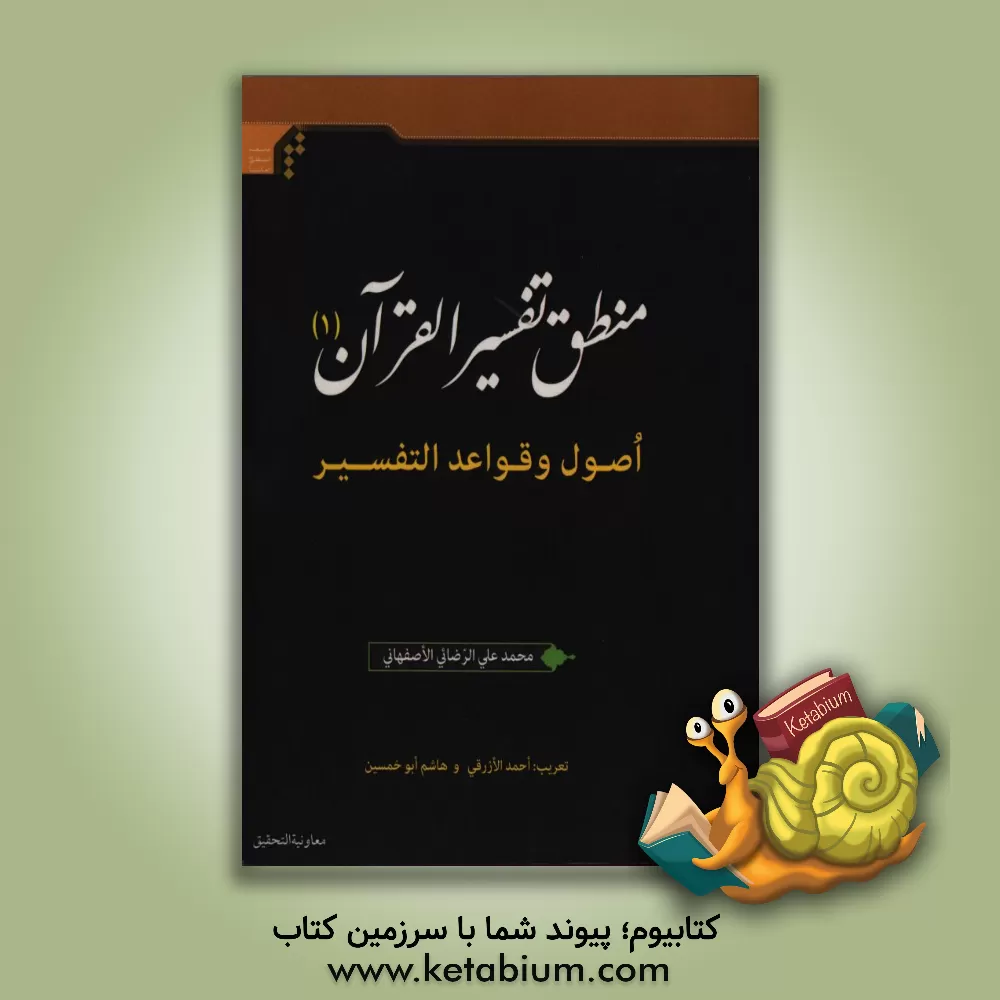 کتاب منطق تفسیر القرآن 1 (اصول و قواعد التفسیر) اثر محمدعلی رضایی‌اصفهانی