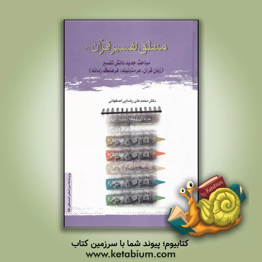 کتاب منطق تفسیر قرآن (4): مباحث جدید دانش تفسیر (زبان قرآن، هرمنوتیک، فرهنگ زمانه) اثر محمدعلی رضایی‌اصفهانی