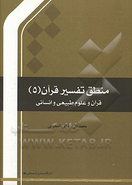 کتاب منطق تفسیر قرآن (5): قرآن و علوم طبیعی و انسانی |اثر محمدعلی رضایی اصفهانی