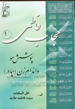 کتاب حجاب فاطمی: پوشش مو و اندام زن (چادر) اثر حسن مصطفوی‌