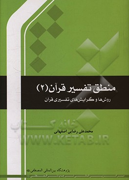 کتاب منطق تفسیر قرآن 2 (روش ها و گرایش های تفسیری قرآن) اثر محمدعلی رضایی‌اصفهانی