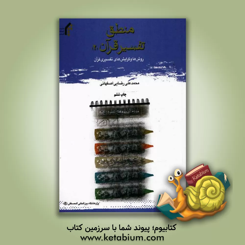 کتاب منطق تفسیر قرآن 2 (روشها و گرایشهای تفسیری قرآن) اثر محمدعلی رضایی‌اصفهانی