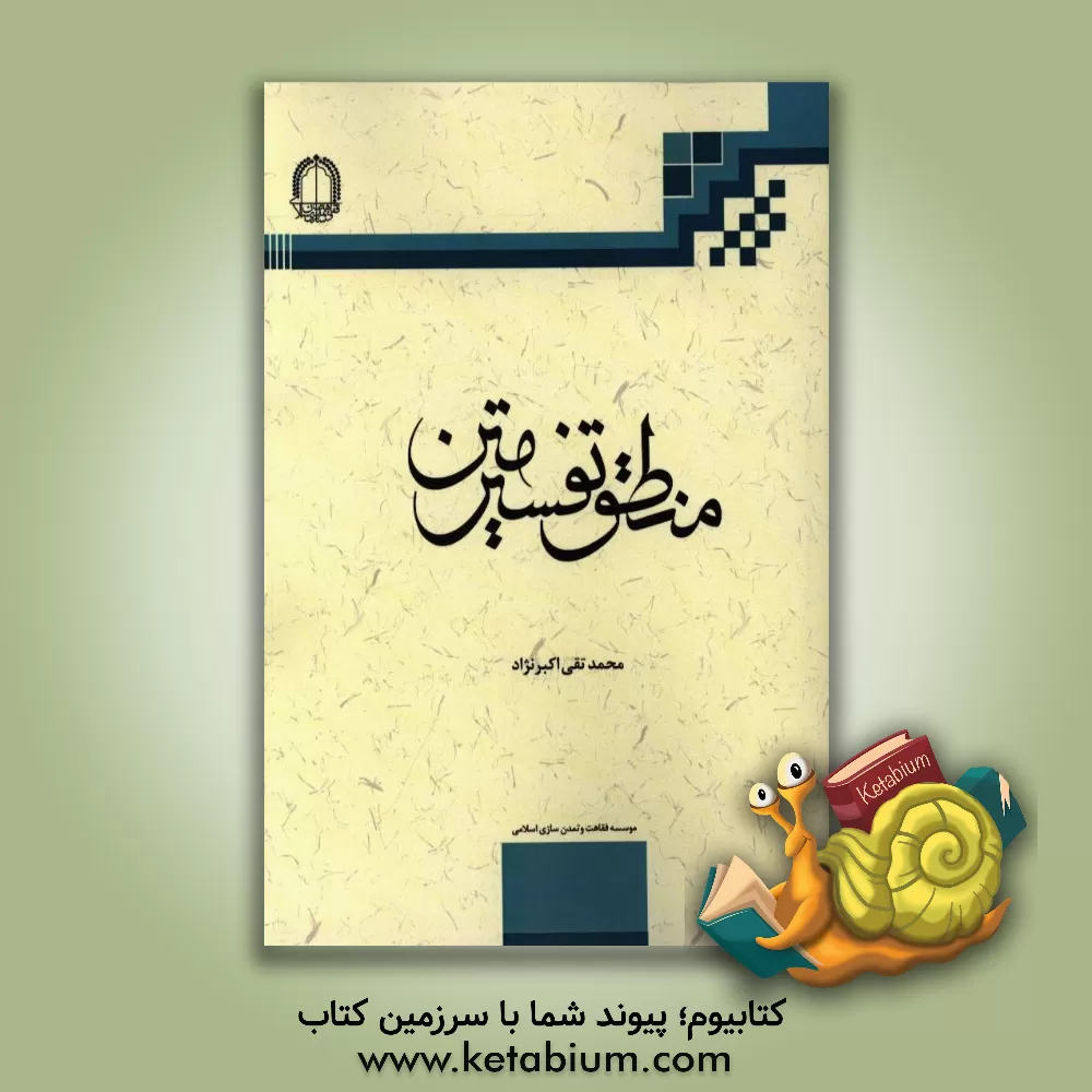 کتاب منطق تفسیر متن اثر محمدتقی اکبرنژاد