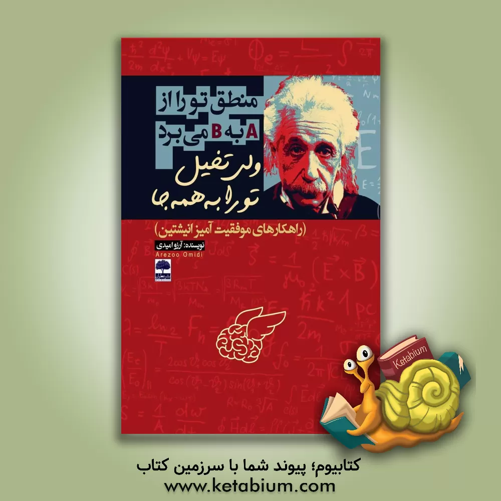 کتاب منطق تو را از A به B می برد ولی تخیل تو را به همه جا (راهکارهای موفقیت آمیز انیشتین) اثر آرزو امیدی