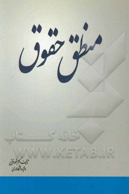 کتاب منطق حقوق اثر غفور خوئینی