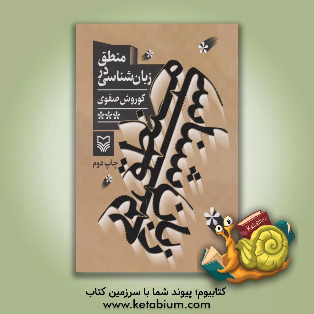 کتاب منطق در زبان شناسی اثر کوروش صفوی