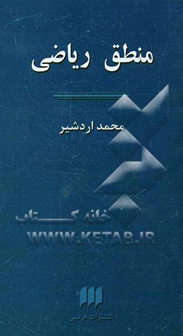 کتاب منطق ریاضی اثر محمد اردشیر
