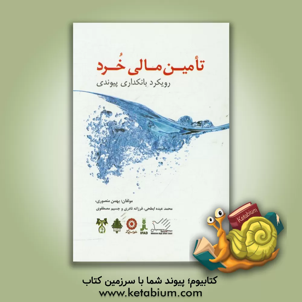 کتاب تامین مالی خرد (رویکرد بانکداری پیوندی) با هدف: توانمندسازی ایجاد و توسعه کسب و کارهای خرد و بهبود معیشت برنامه مشترک: سازمان بهزیستی، ... اثر بهمن منصوری