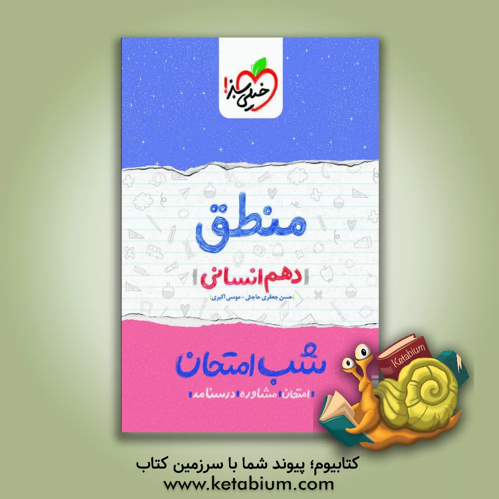 کتاب منطق شب امتحان (دهم انسانی) |اثر موسی اکبری