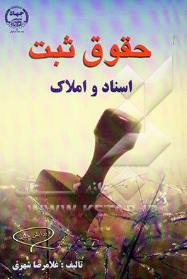 کتاب حقوق ثبت اسناد و املاک اثر غلامرضا شهری