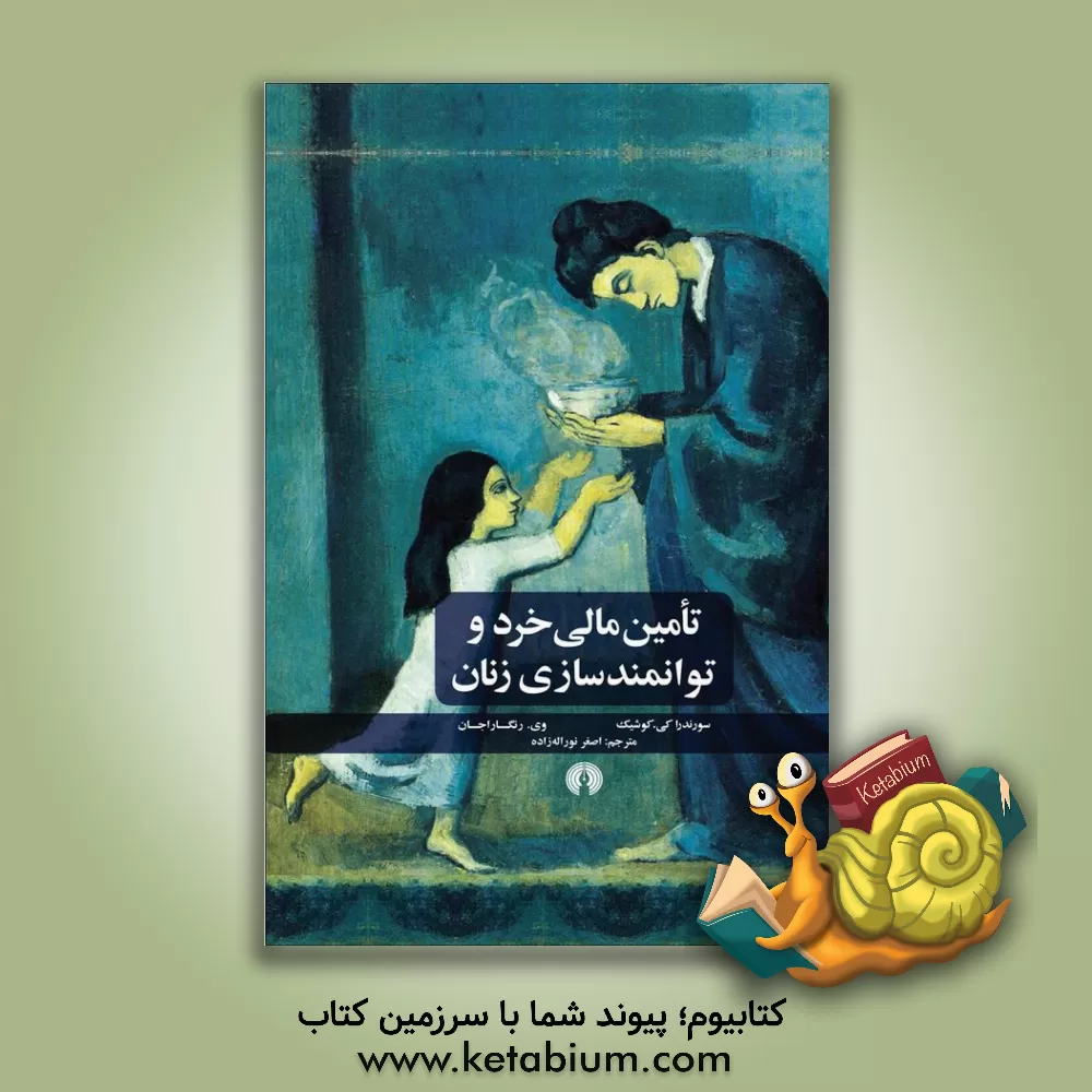 کتاب تامین مالی خرد و توانمندسازی زنان اثر اس.کی. کائوشیک