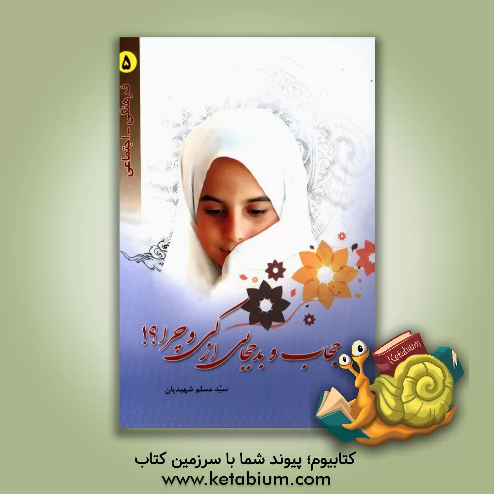 کتاب حجاب و بدحجابی از کی و چرا؟! اثر سیدمسلم شهیدیان