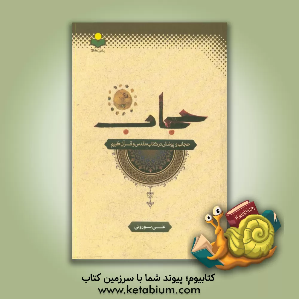 کتاب حجاب و پوشش در کتاب مقدس و قرآن کریم اثر علی بورونی