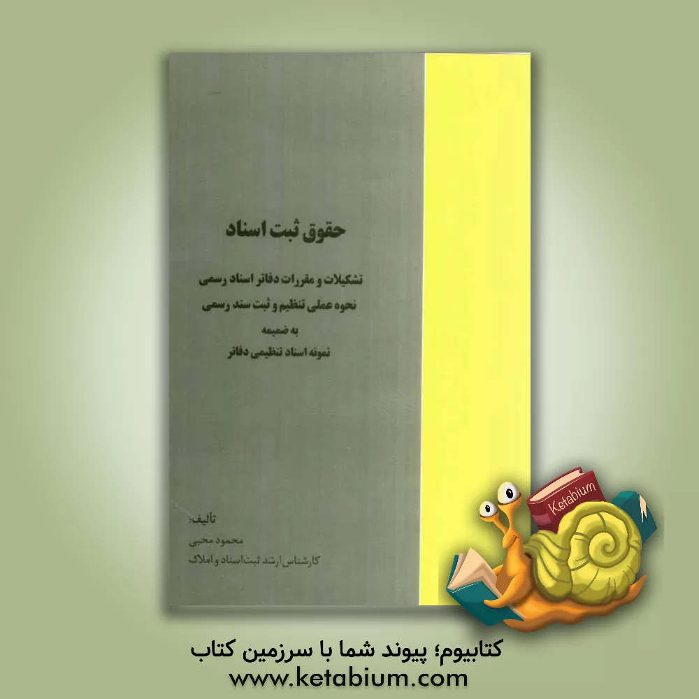 کتاب حقوق ثبت اسناد: تشکیلات و مقررات دفاتر اسناد رسمی نحوه ی عملی تنظیم و ثبت سند رسمی اثر محمود محبی