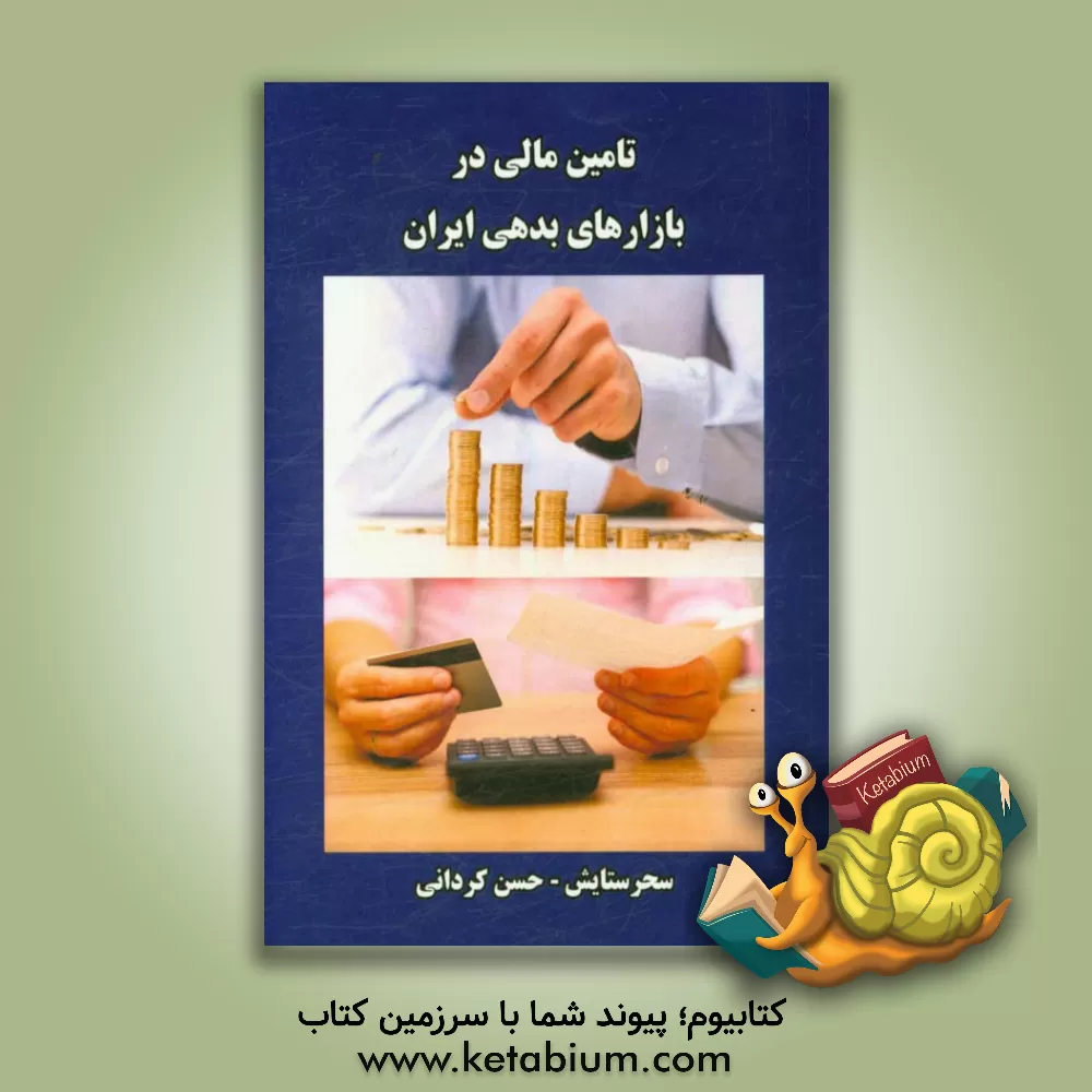 کتاب تامین مالی در بازارهای بدهی ایران اثر سحر ستایش