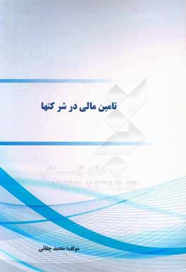 کتاب تامین مالی در شرکت ها اثر محمد چقانی