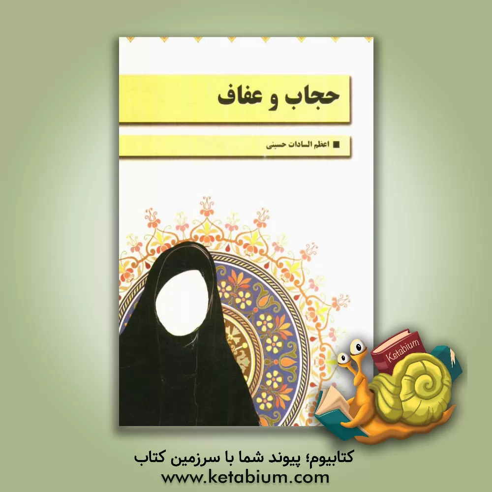کتاب حجاب و عفاف اثر اعظم‌السادات حسینی
