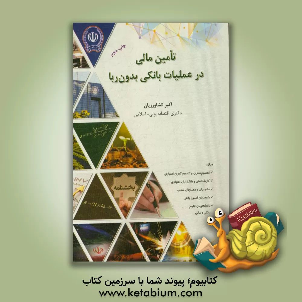 کتاب تامین مالی در عملیات بانکی بدون ربا اثر اکبر کشاورزیان