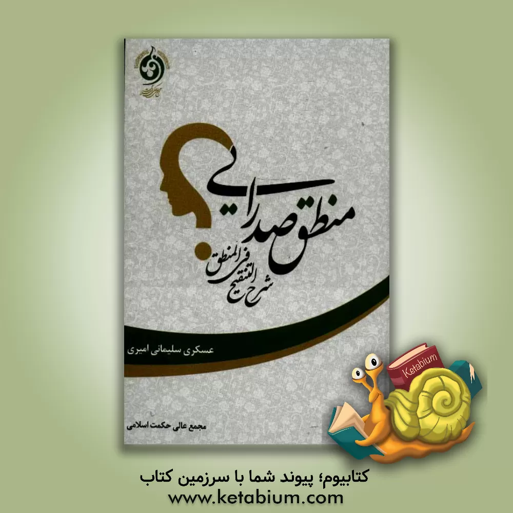 کتاب منطق صدرایی: شرح التنقیح فی المنطق اثر عسکری سلیمانی‌امیری