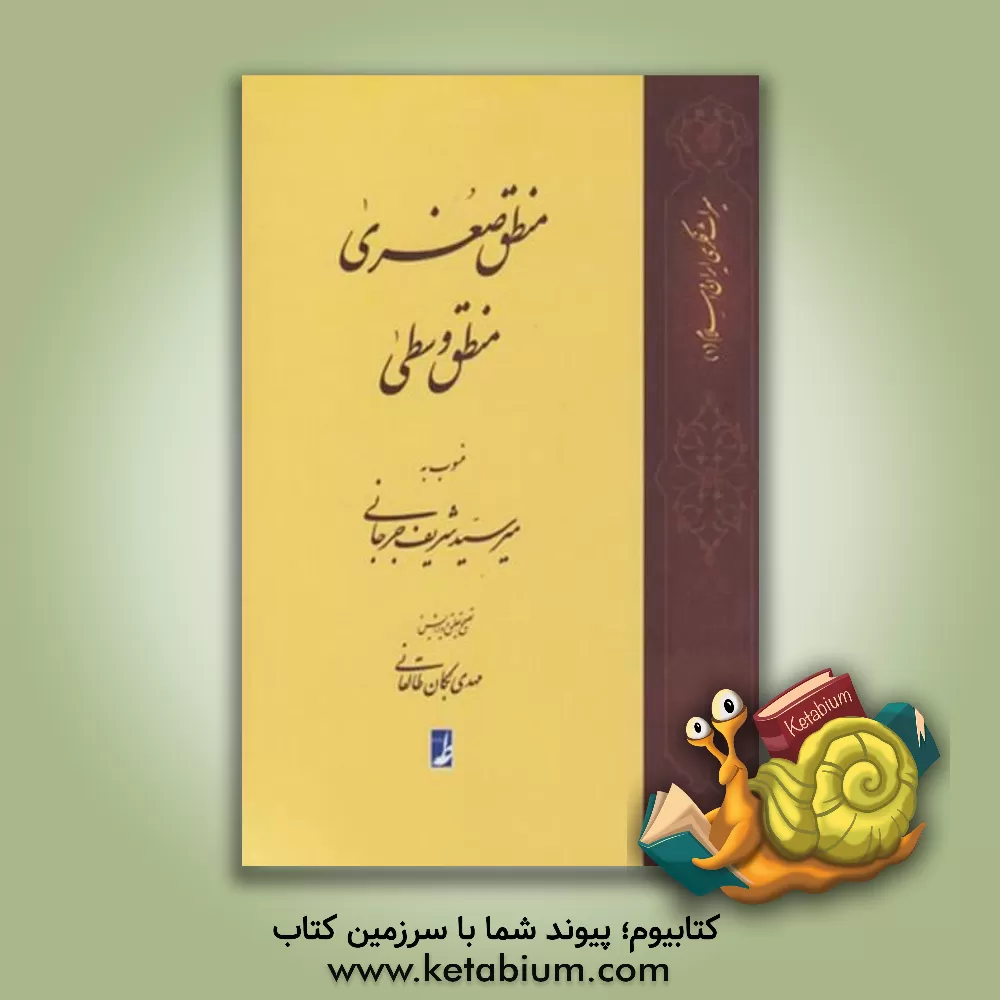 کتاب منطق صغری، منطق وسطی اثر علی‌بن‌محمد جرجانی