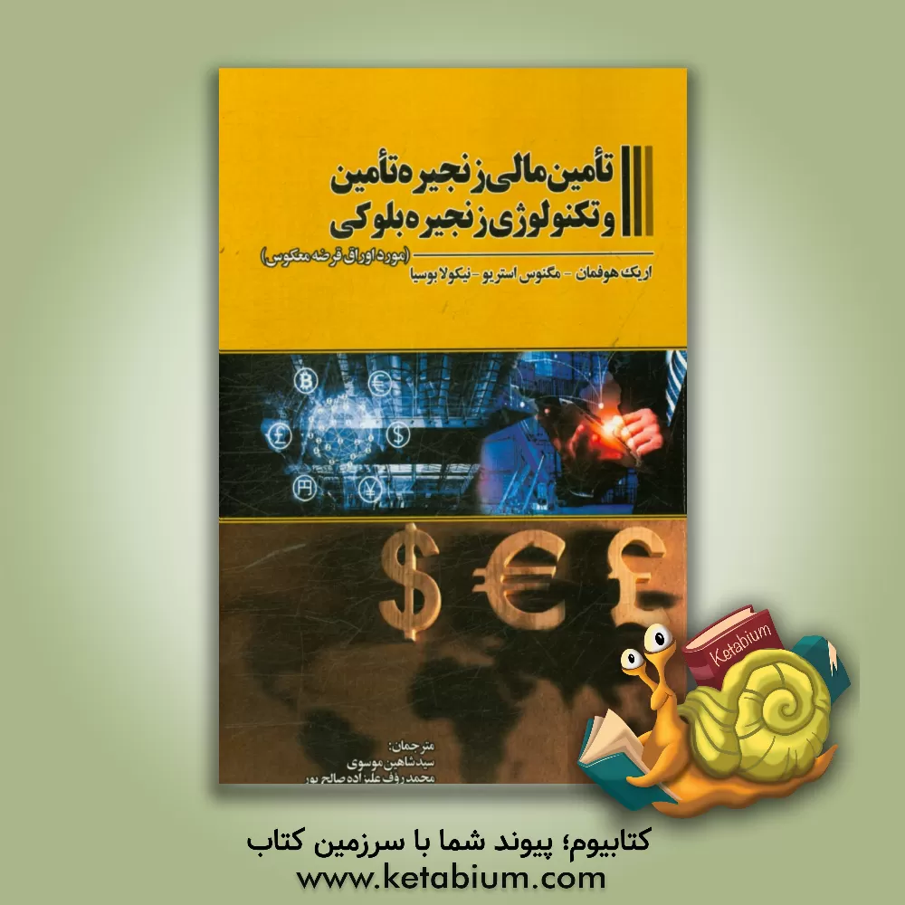 کتاب تامین مالی زنجیره تامین و تکنولوژی زنجیره بلوکی: مورد اوراق قرضه معکوس اثر اریک هوفمان