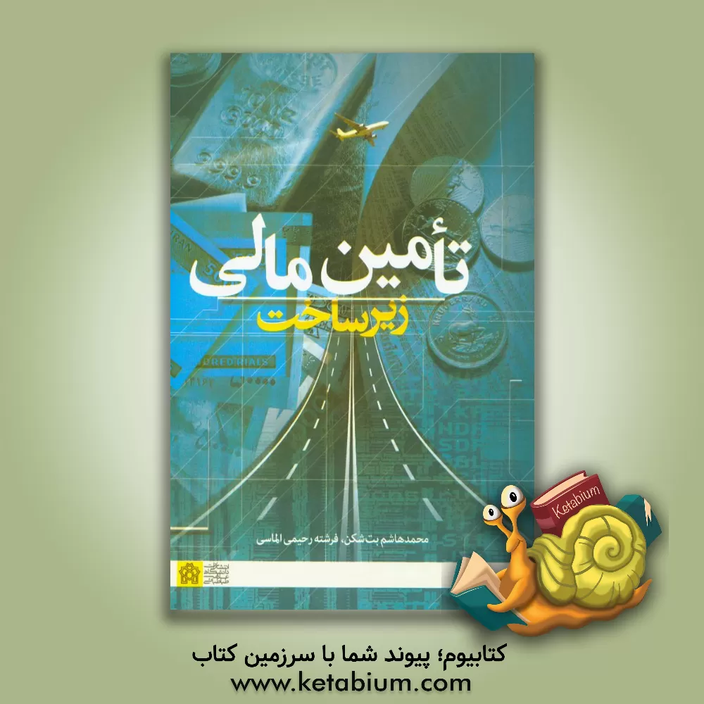 کتاب تامین مالی زیرساخت اثر محمدهاشم بت‌شکن