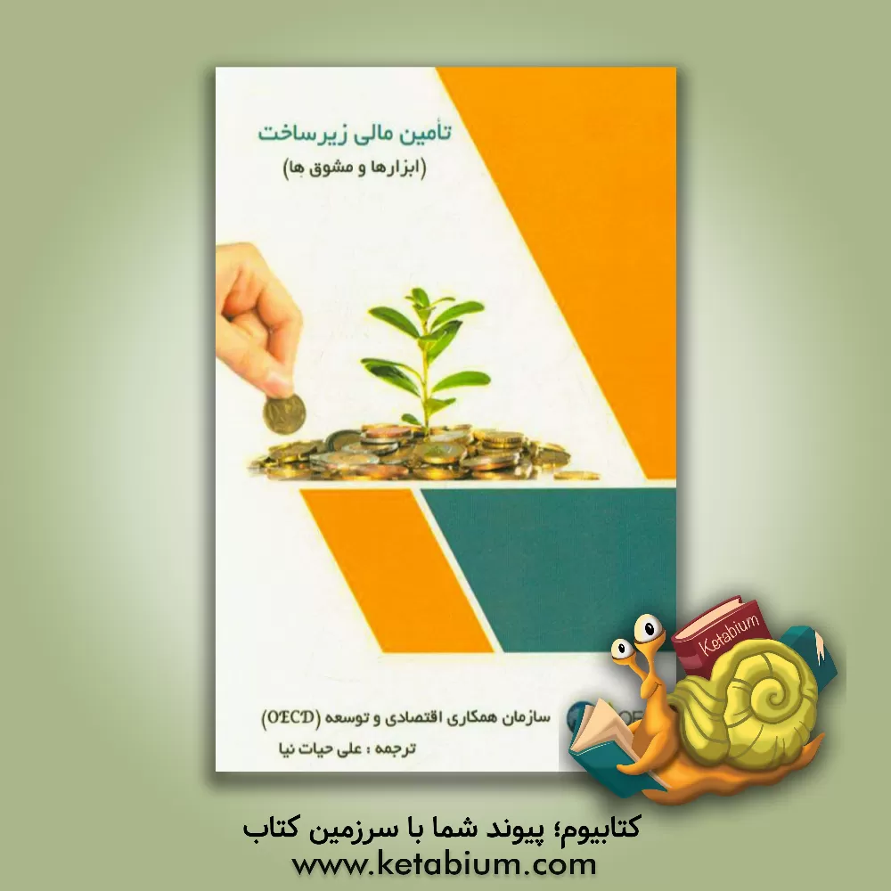 کتاب تامین مالی زیرساخت (ابزارها و مشوق ها) اثر علی حیات‌نیا