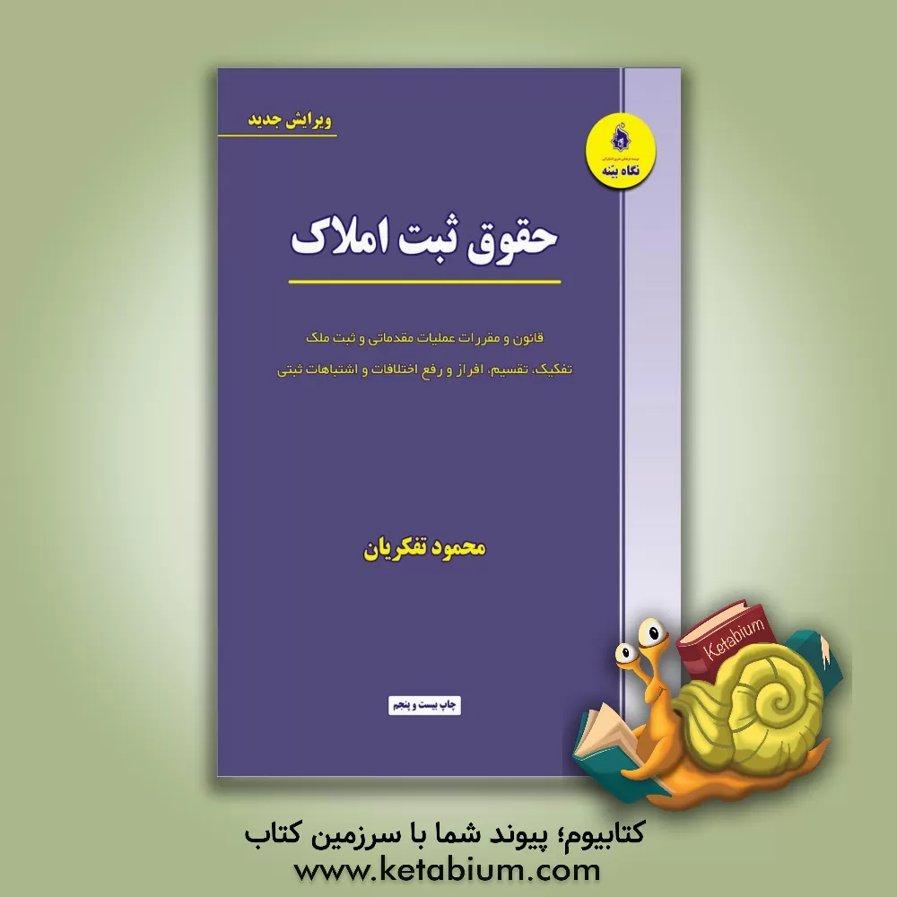 کتاب حقوق ثبت املاک: قانون و مقررات عملیات مقدماتی و ثبت ملک اثر محمود تفکریان