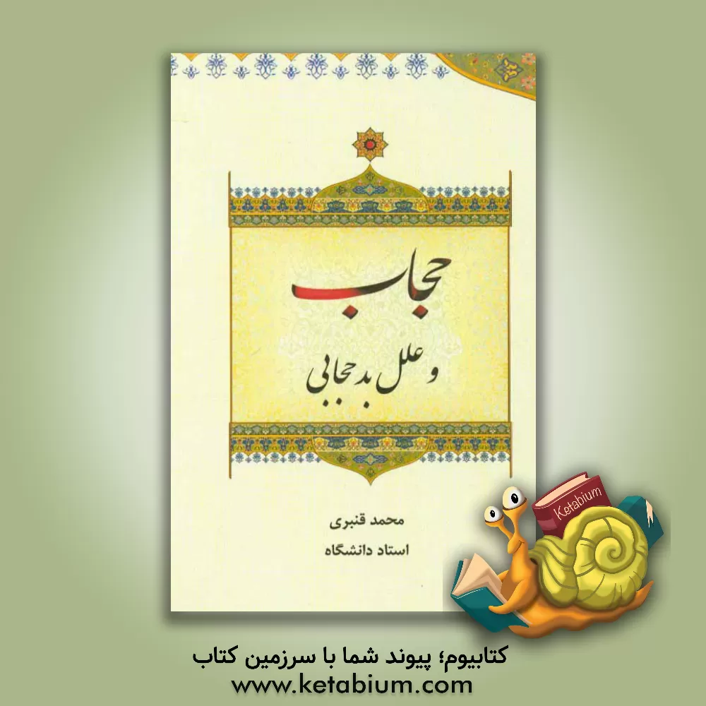 کتاب حجاب و علل بدحجابی اثر محمد قنبری