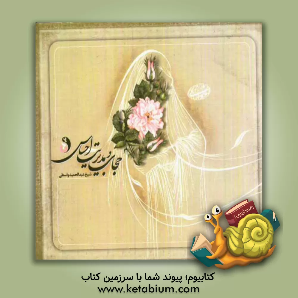 کتاب حجاب و مدیریت احساس: نگرشی دیگر به حجاب اثر عبدالحمید واسطی