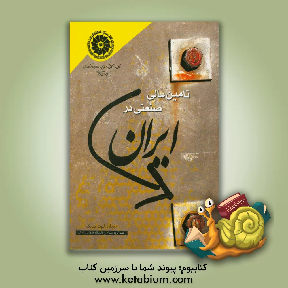 کتاب تامین مالی صنعتی در ایران: پژوهشی درباره تجربه مالی در یک کشور کمتر توسعه یافته اثر ریچاردالیوت بندیک