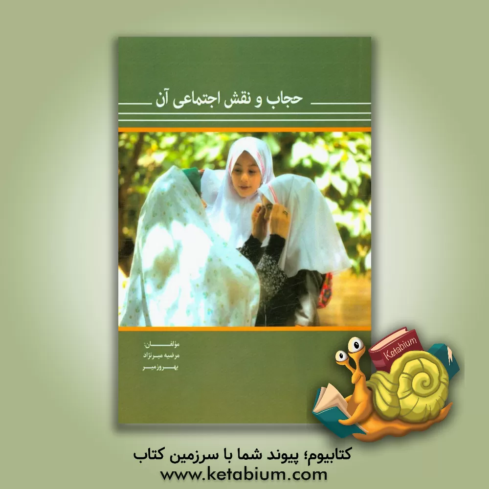 کتاب حجاب و نقش اجتماعی آن اثر مرضیه میرنژاد