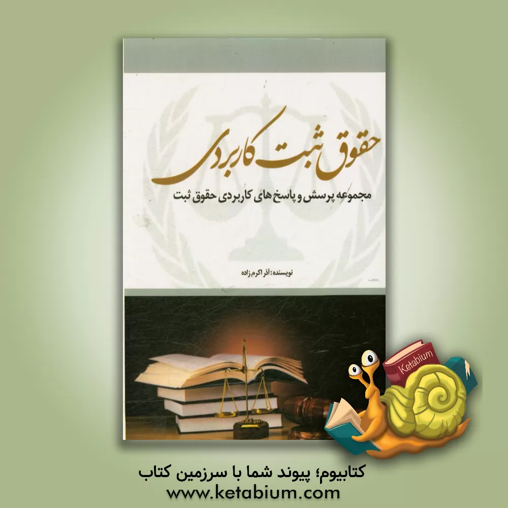 کتاب حقوق ثبت کاربردی (مجموعه پرسش و پاسخ های کاربردی حقوق ثبت) اثر آذر اکرم‌زاده