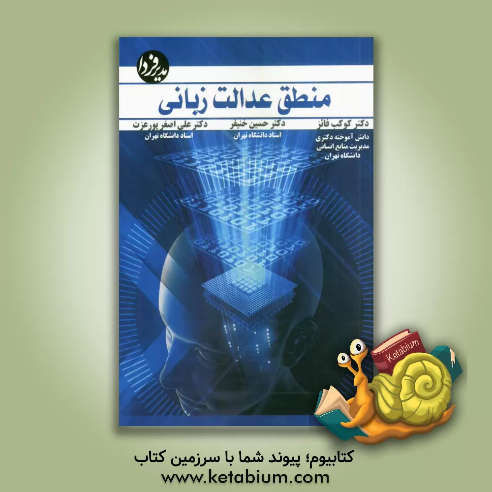 کتاب منطق عدالت زبانی اثر علی‌اصغر پورعزت