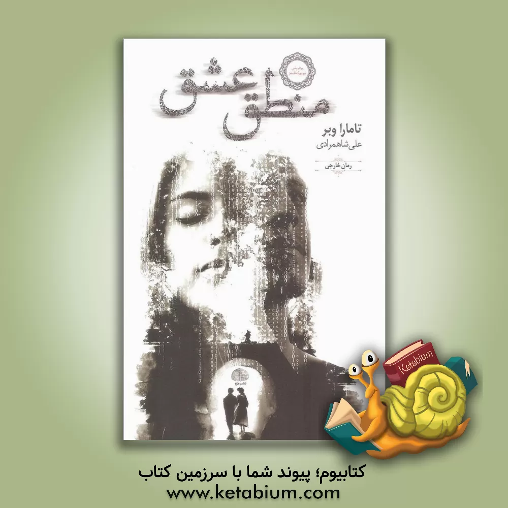 کتاب منطق عشق اثر تامارا وبر