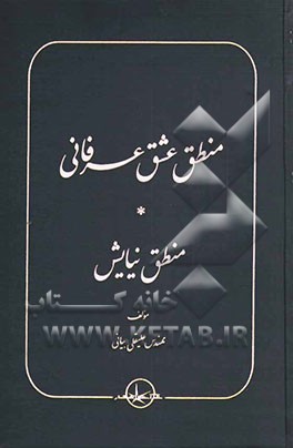 کتاب منطق عشق عرفانی |اثر علیقلی بیانی