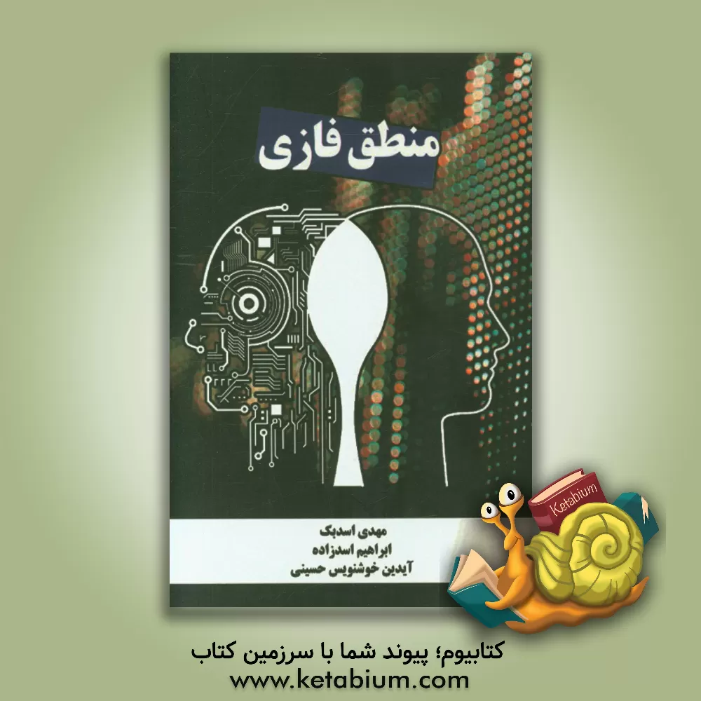 کتاب منطق فازی اثر مهدی اسدبک