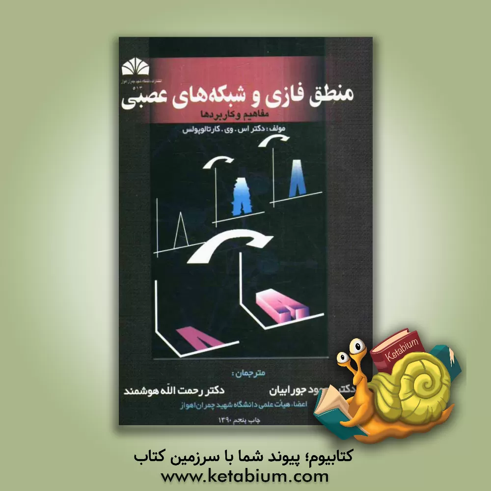 کتاب منطق فازی و شبکه های عصبی (مفاهیم و کاربردها) اثر استماتیوس کارتالوپولوس